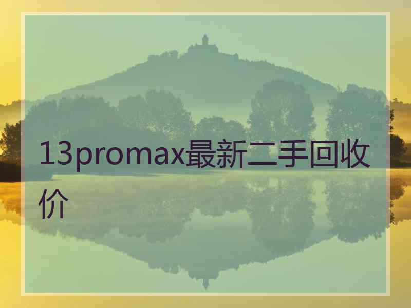 13promax最新二手回收价