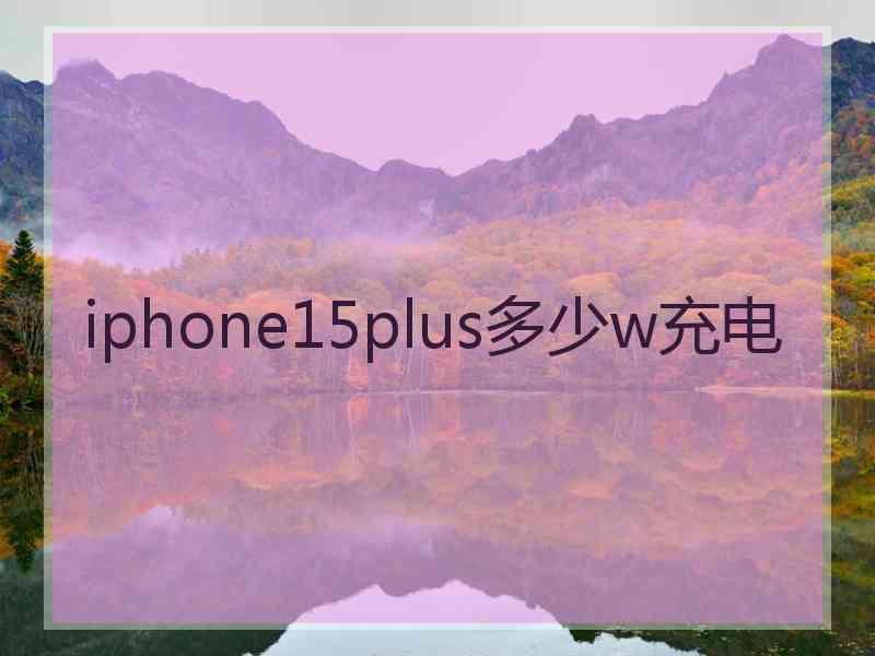 iphone15plus多少w充电