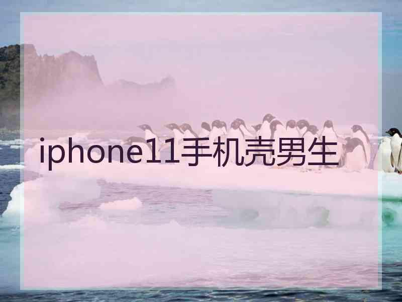 iphone11手机壳男生