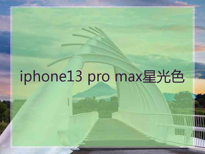 iphone13 pro max星光色