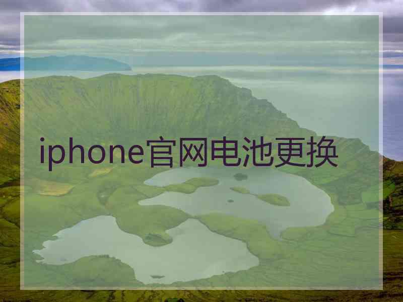 iphone官网电池更换