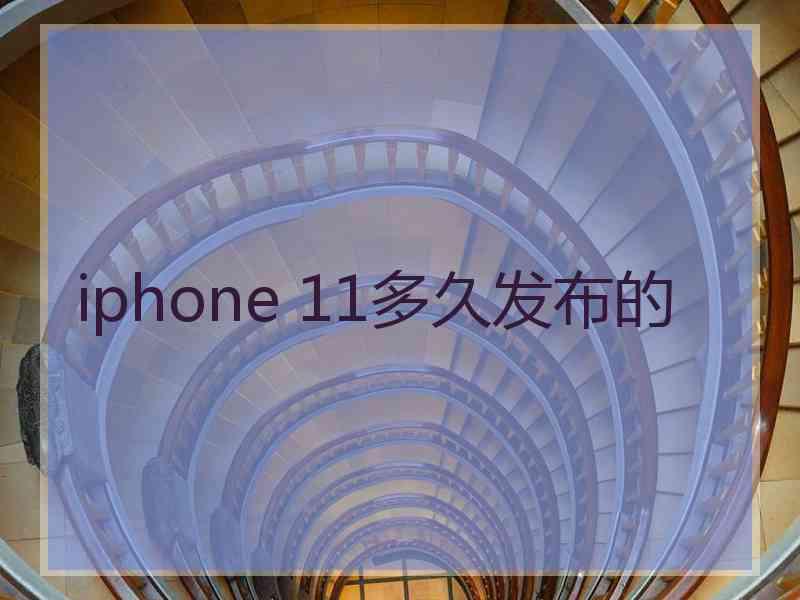 iphone 11多久发布的