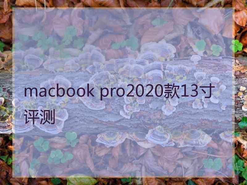 macbook pro2020款13寸评测