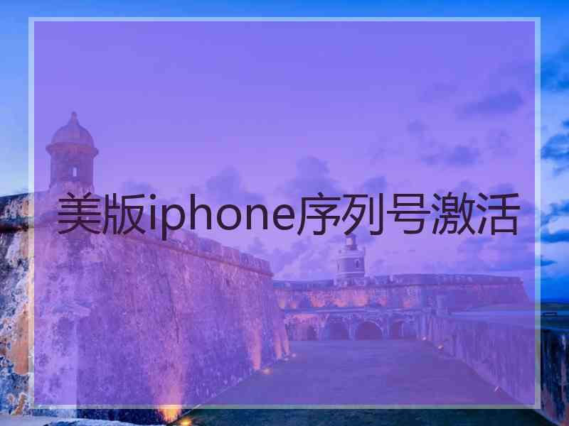 美版iphone序列号激活