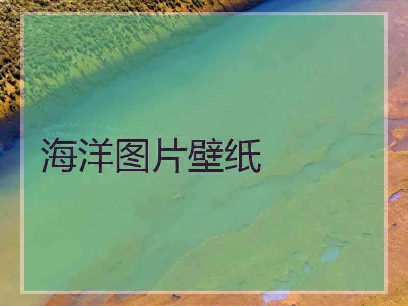 海洋图片壁纸