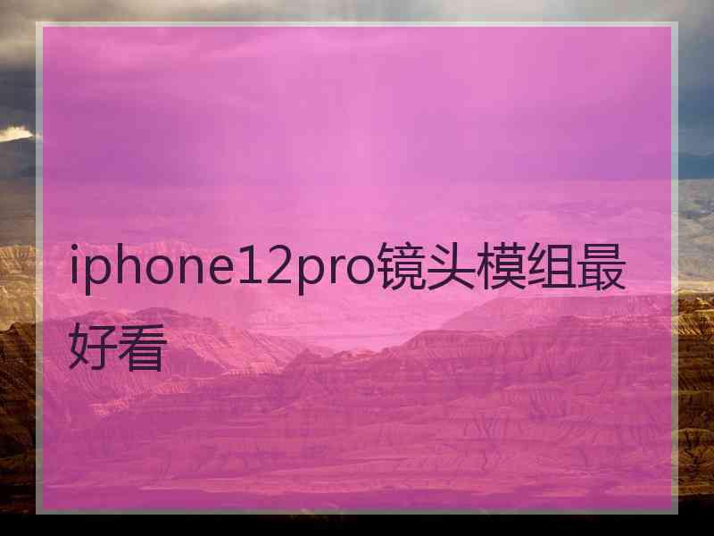 iphone12pro镜头模组最好看