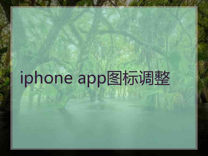 iphone app图标调整