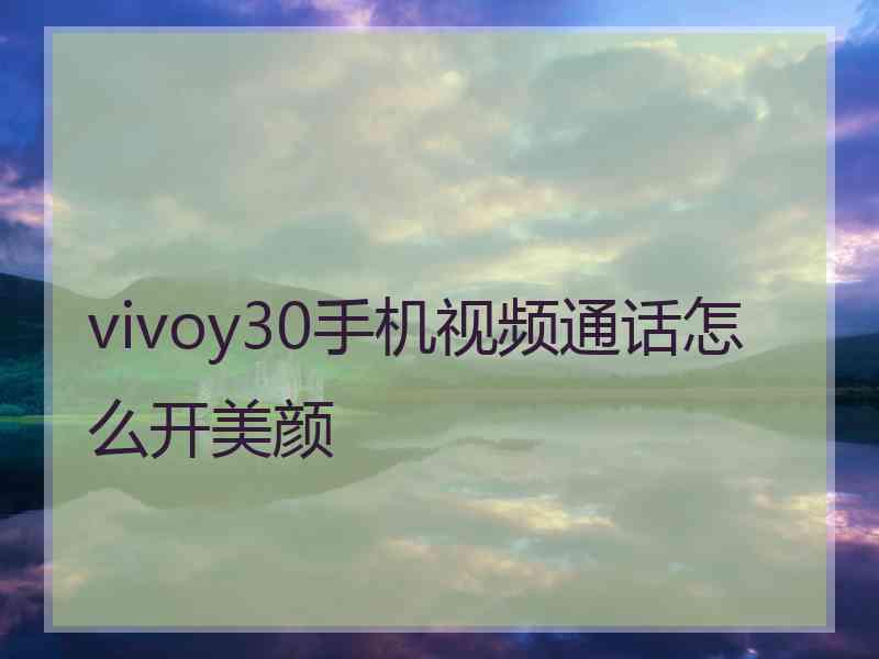 vivoy30手机视频通话怎么开美颜