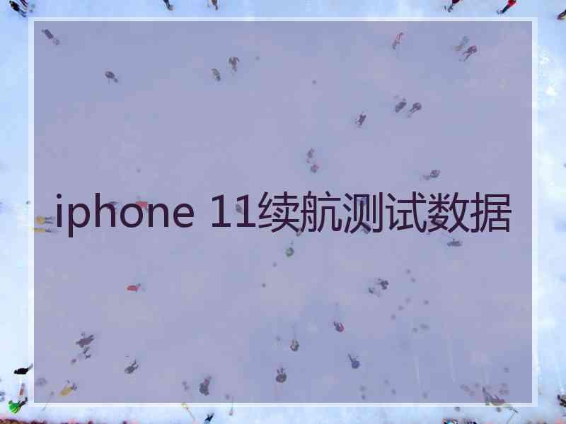 iphone 11续航测试数据