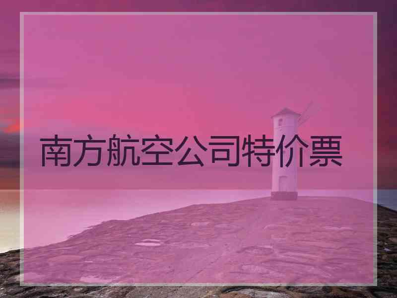 南方航空公司特价票