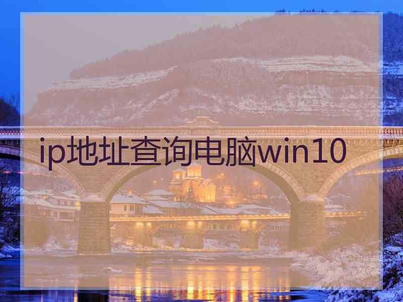 ip地址查询电脑win10