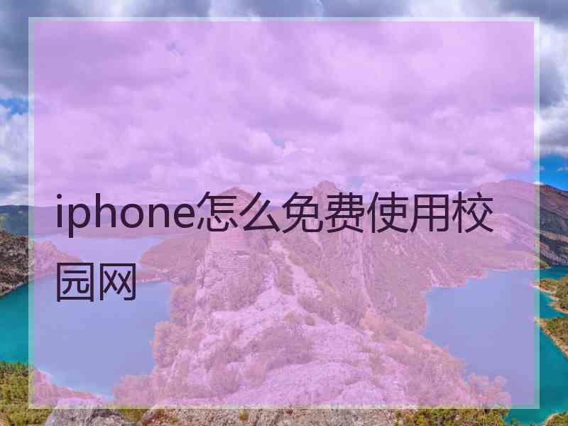 iphone怎么免费使用校园网