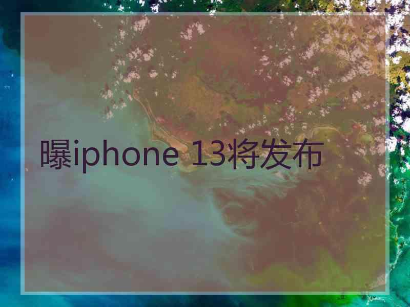 曝iphone 13将发布