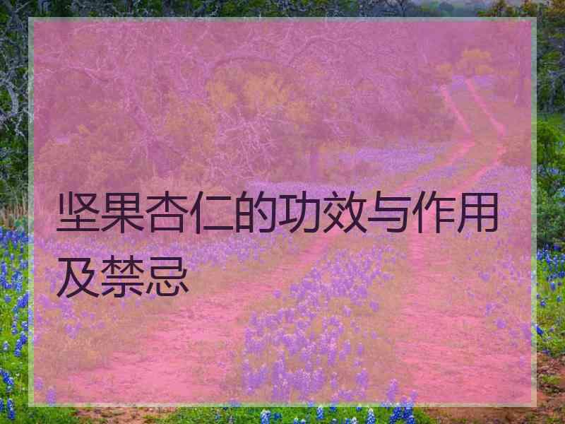 坚果杏仁的功效与作用及禁忌