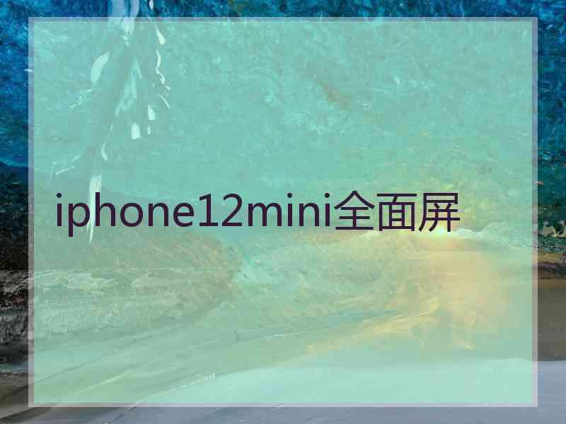 iphone12mini全面屏