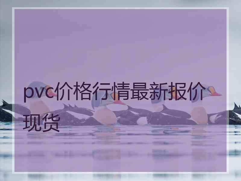 pvc价格行情最新报价现货