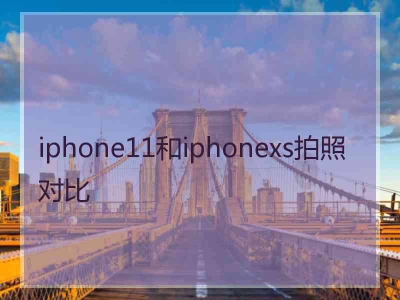 iphone11和iphonexs拍照对比