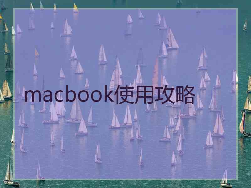 macbook使用攻略