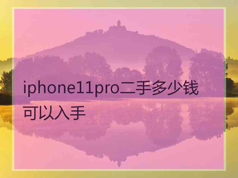 iphone11pro二手多少钱可以入手