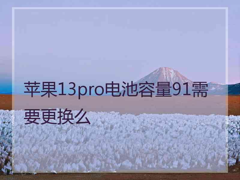 苹果13pro电池容量91需要更换么