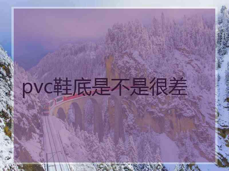 pvc鞋底是不是很差