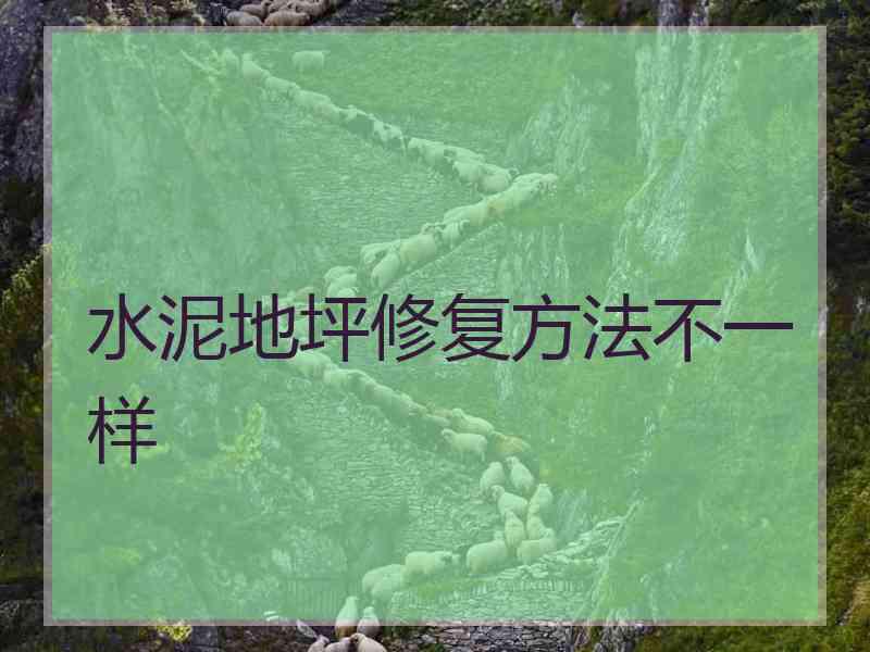 水泥地坪修复方法不一样