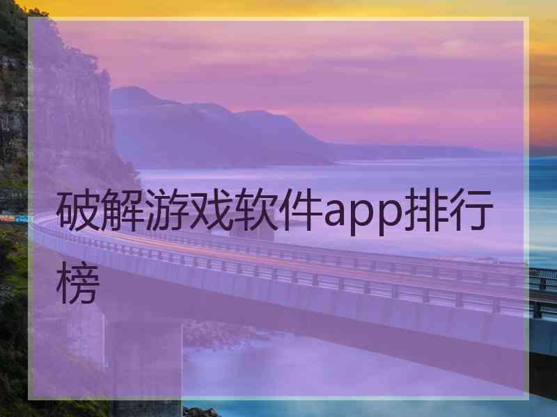 破解游戏软件app排行榜