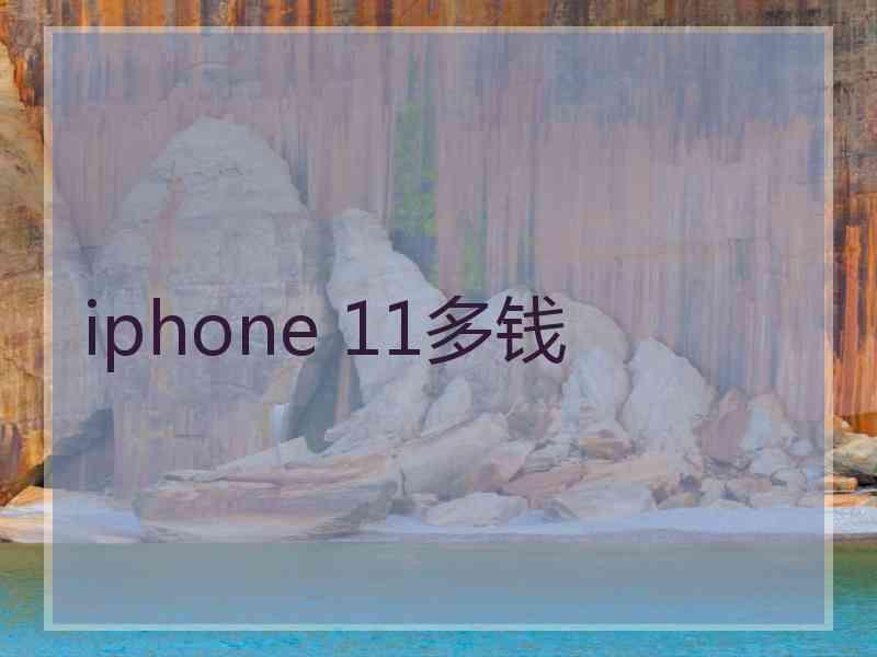 iphone 11多钱