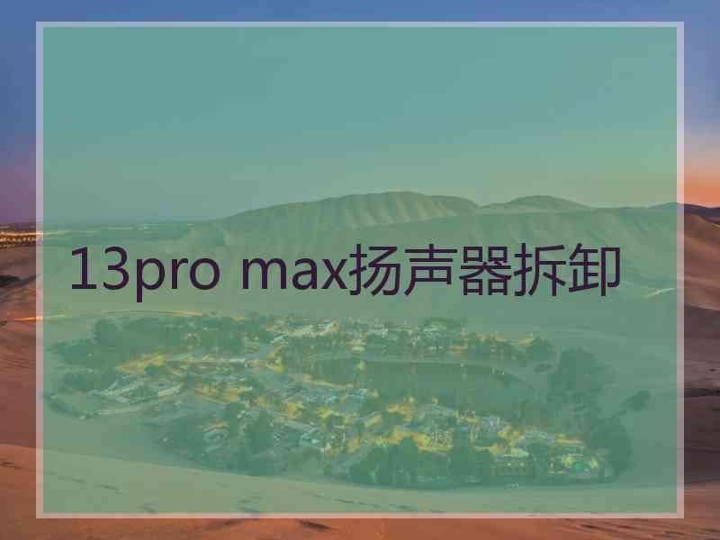 13pro max扬声器拆卸