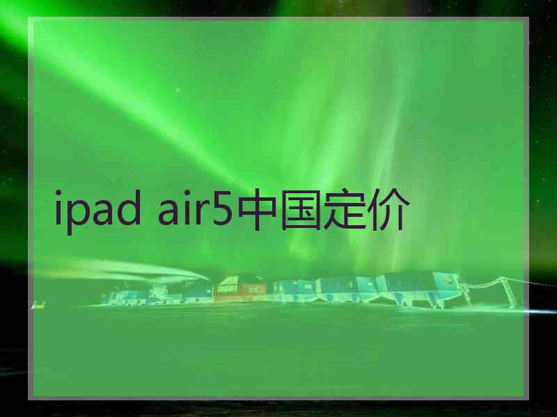 ipad air5中国定价