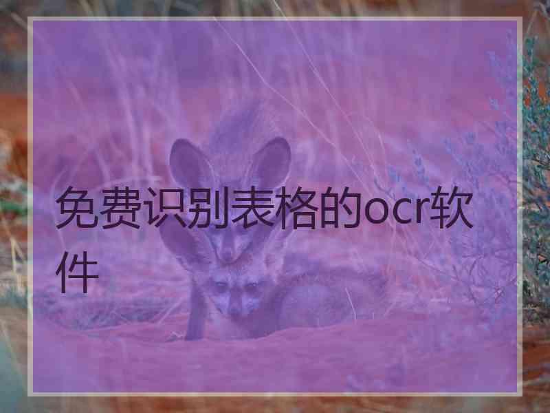 免费识别表格的ocr软件