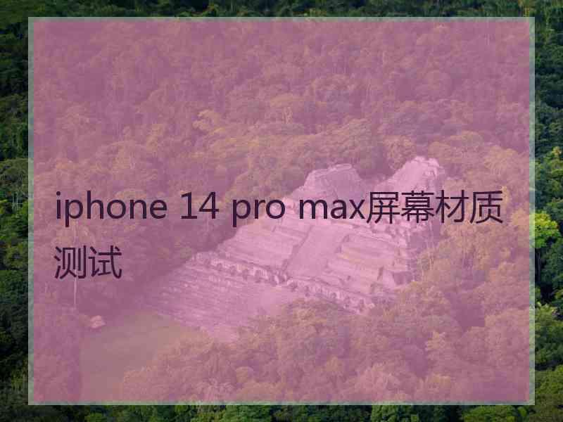 iphone 14 pro max屏幕材质测试