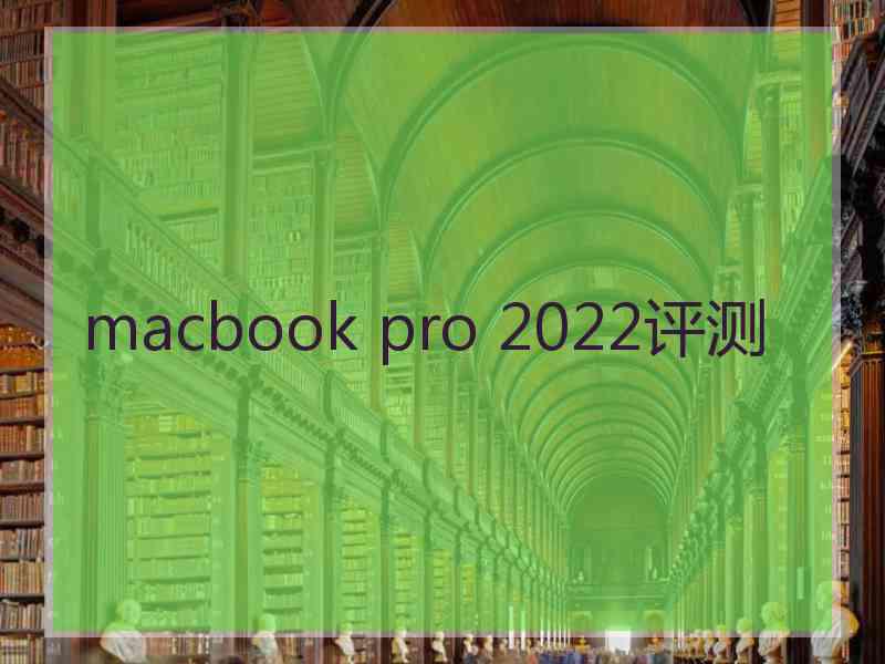 macbook pro 2022评测