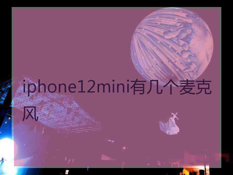 iphone12mini有几个麦克风