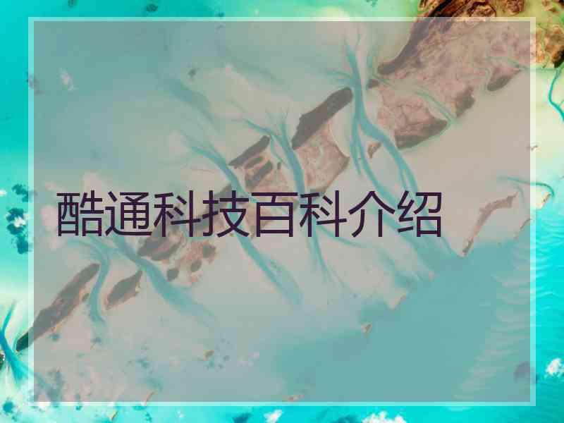 酷通科技百科介绍