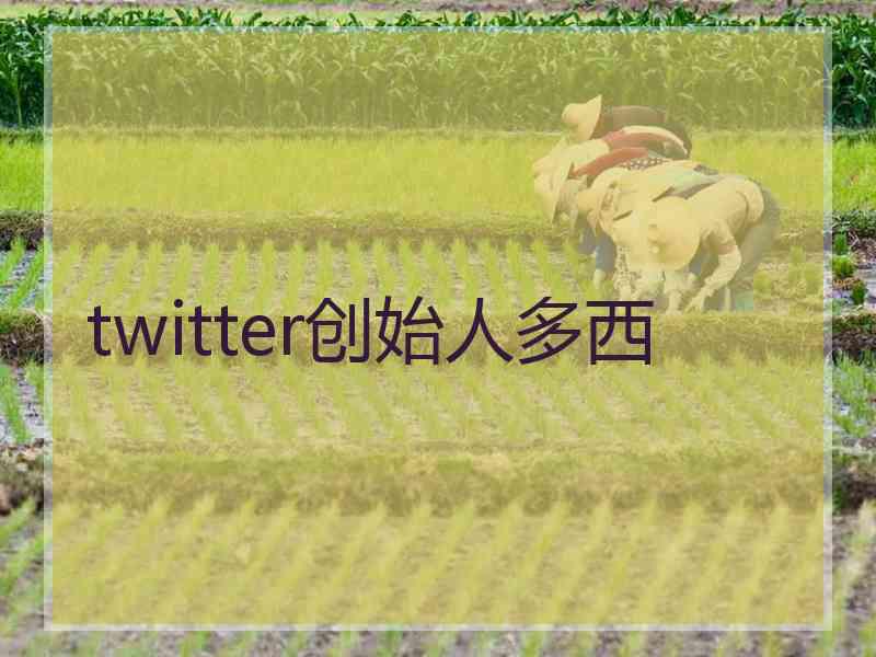 twitter创始人多西