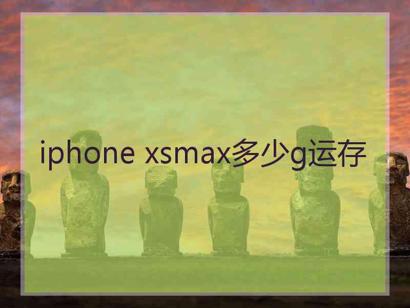 iphone xsmax多少g运存