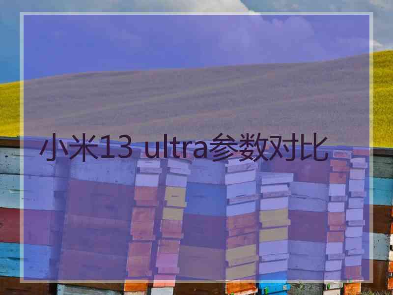 小米13 ultra参数对比