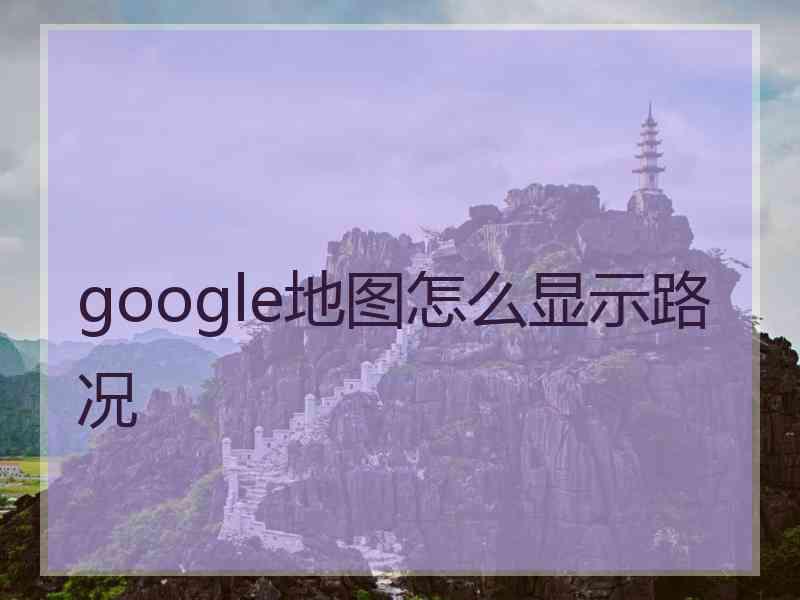 google地图怎么显示路况