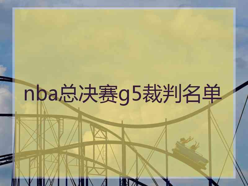 nba总决赛g5裁判名单