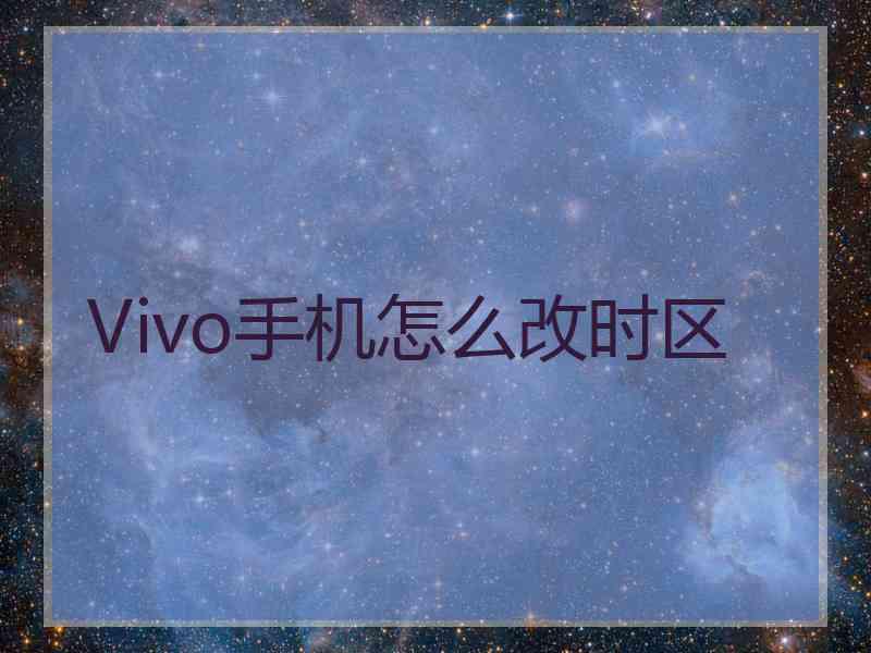 Vivo手机怎么改时区