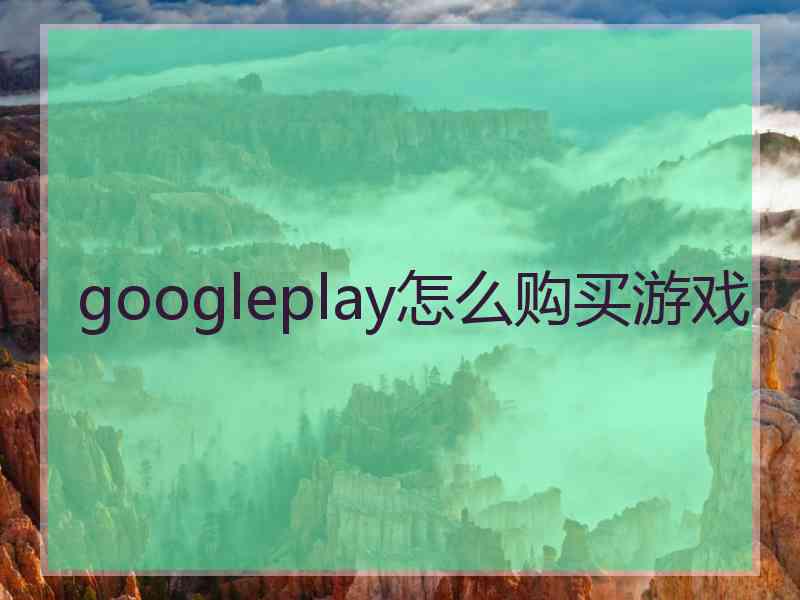 googleplay怎么购买游戏