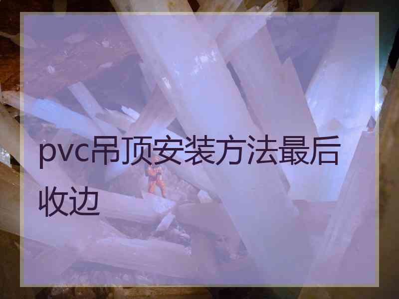 pvc吊顶安装方法最后收边