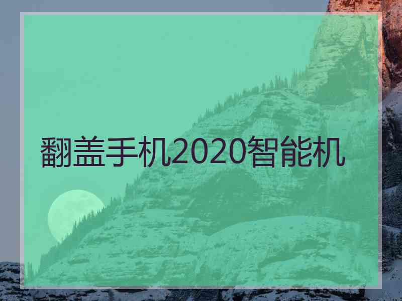 翻盖手机2020智能机