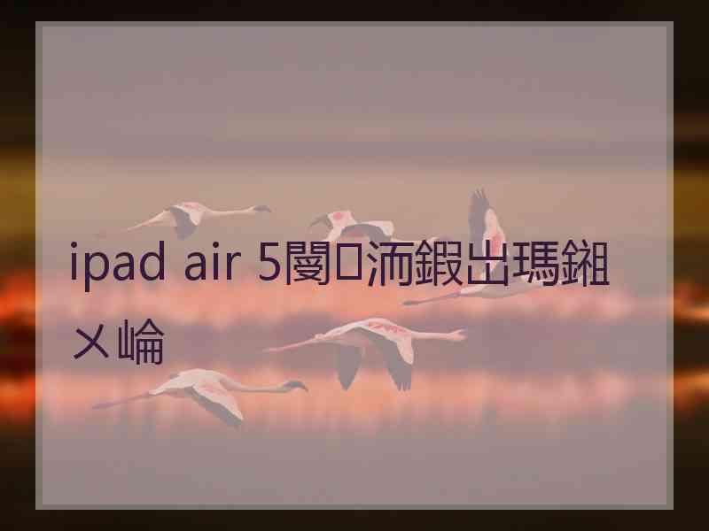 ipad air 5閿洏鍜岀瑪鎺ㄨ崘