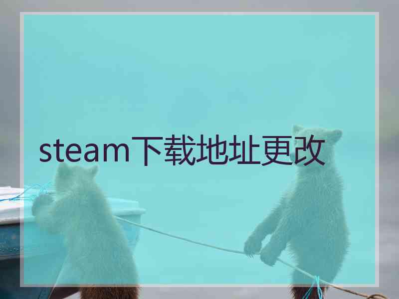 steam下载地址更改