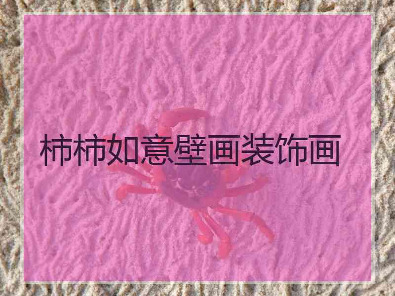 柿柿如意壁画装饰画