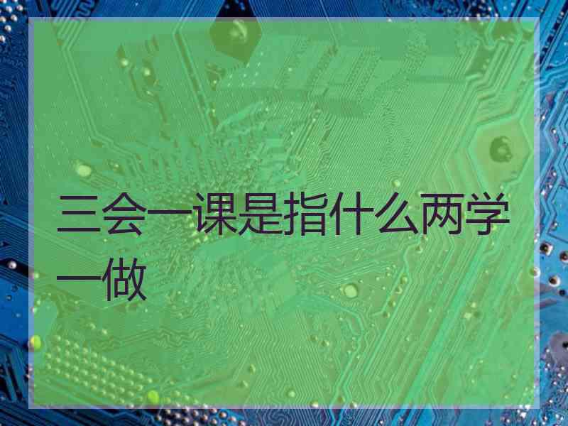 三会一课是指什么两学一做