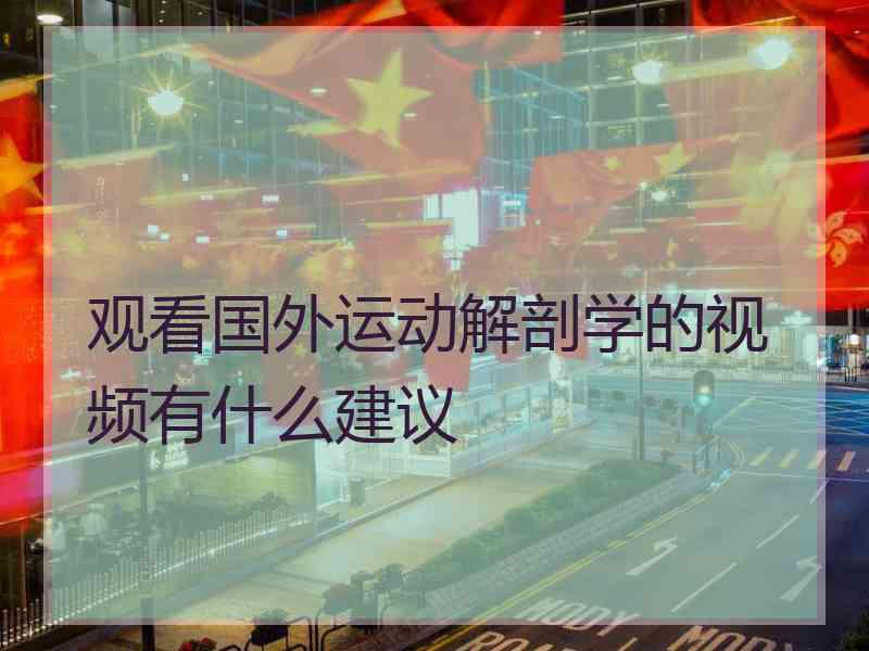 观看国外运动解剖学的视频有什么建议