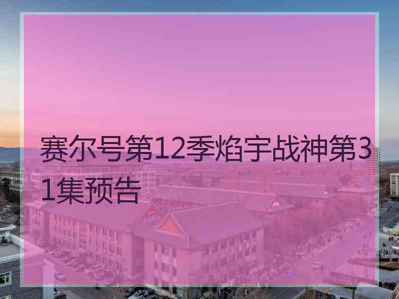 赛尔号第12季焰宇战神第31集预告